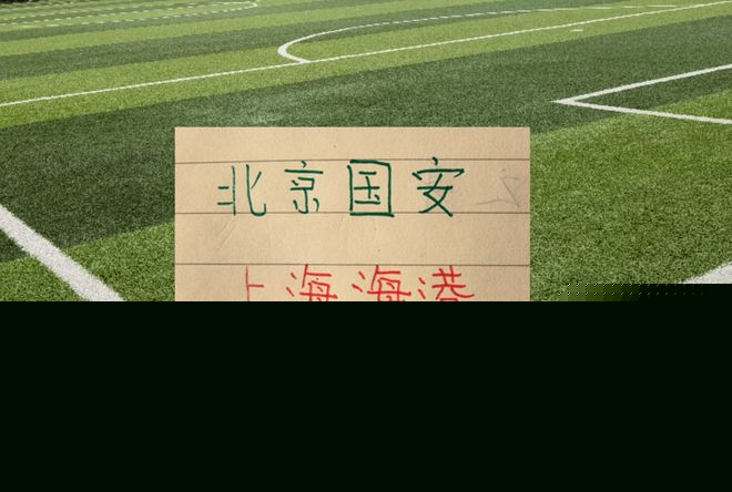 海港跟北京国安京沪大战 有央视CCTV直播 达万肯定缺席 孔特 斯帕伤情未知