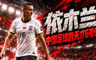 一战封神！依木兰，中国足球终于等来天才6号位