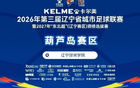 辽宁省城市足球联赛葫芦岛赛区10月10日葫芦岛VS沈阳购票公告
