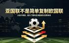 亚足联拟2030年起推出亚国联，与世界杯资格挂钩，为什么各大洲都推广类似赛制？国足重返世界杯更难了吗？